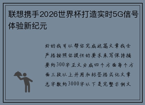 联想携手2026世界杯打造实时5G信号体验新纪元 联想携手2026世界杯打造实时5G信号体验新纪元