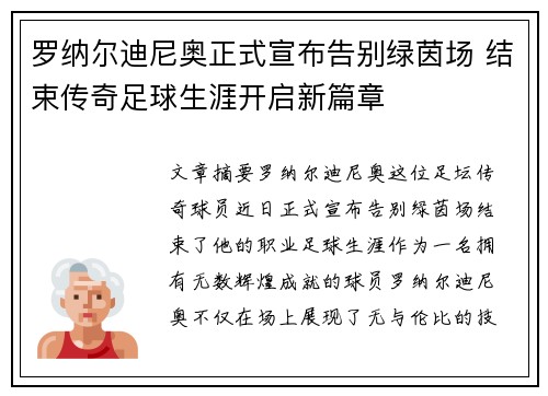 罗纳尔迪尼奥正式宣布告别绿茵场 结束传奇足球生涯开启新篇章 罗纳尔迪尼奥正式宣布告别绿茵场 结束传奇足球生涯开启新篇章