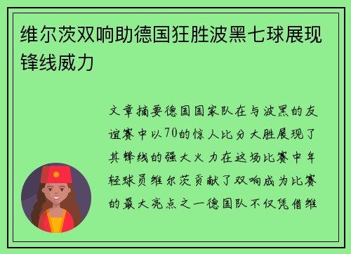 维尔茨双响助德国狂胜波黑七球展现锋线威力 维尔茨双响助德国狂胜波黑七球展现锋线威力