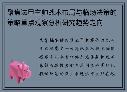 聚焦法甲主帅战术布局与临场决策的策略重点观察分析研究趋势走向 聚焦法甲主帅战术布局与临场决策的策略重点观察分析研究趋势走向