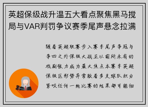 英超保级战升温五大看点聚焦黑马搅局与VAR判罚争议赛季尾声悬念拉满 英超保级战升温五大看点聚焦黑马搅局与VAR判罚争议赛季尾声悬念拉满