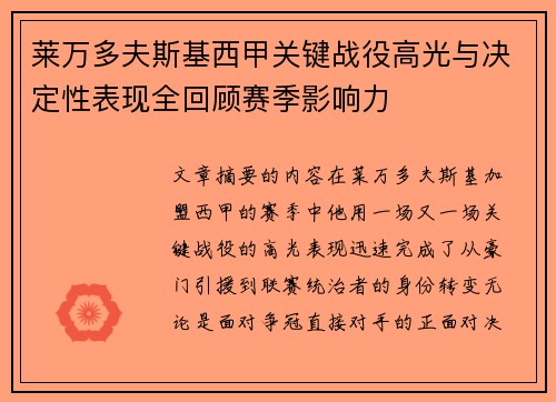 莱万多夫斯基西甲关键战役高光与决定性表现全回顾赛季影响力 莱万多夫斯基西甲关键战役高光与决定性表现全回顾赛季影响力