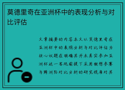 莫德里奇在亚洲杯中的表现分析与对比评估 莫德里奇在亚洲杯中的表现分析与对比评估