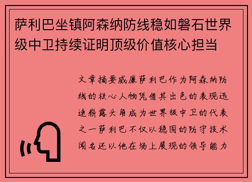 萨利巴坐镇阿森纳防线稳如磐石世界级中卫持续证明顶级价值核心担当 萨利巴坐镇阿森纳防线稳如磐石世界级中卫持续证明顶级价值核心担当