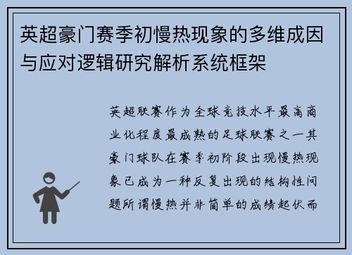 英超豪门赛季初慢热现象的多维成因与应对逻辑研究解析系统框架 英超豪门赛季初慢热现象的多维成因与应对逻辑研究解析系统框架