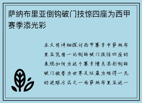 萨纳布里亚倒钩破门技惊四座为西甲赛季添光彩 萨纳布里亚倒钩破门技惊四座为西甲赛季添光彩