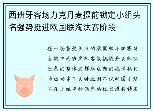 西班牙客场力克丹麦提前锁定小组头名强势挺进欧国联淘汰赛阶段