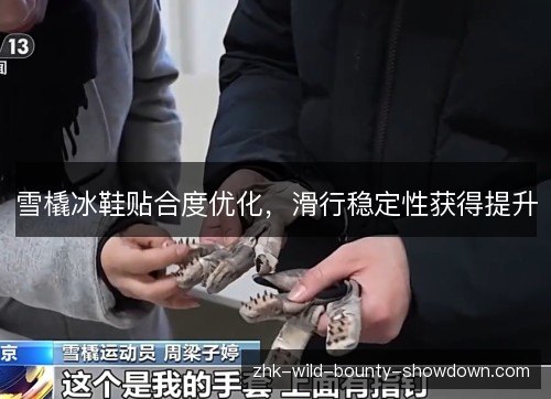 雪橇冰鞋贴合度优化，滑行稳定性获得提升