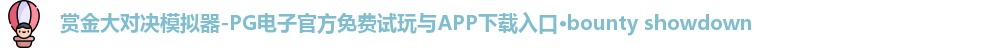 赏金大对决模拟器-PG电子官方免费试玩与APP下载入口·bounty showdown